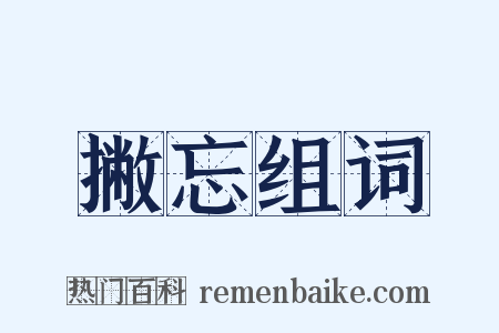 撇忘组词是什么意思的图片